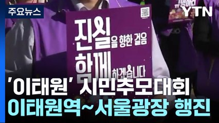 '이태원 참사 2주기' 추모대회...오후 6시 34분 시작 / YTN