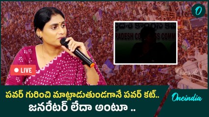 Ys Sharmila: విద్యుత్ ఛార్జీలపై మాట్లాడుతుంటే ఇలా చేస్తారా | Oneindia Telugu