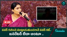 Ys Sharmila: విద్యుత్ ఛార్జీలపై మాట్లాడుతుంటే ఇలా చేస్తారా | Oneindia Telugu