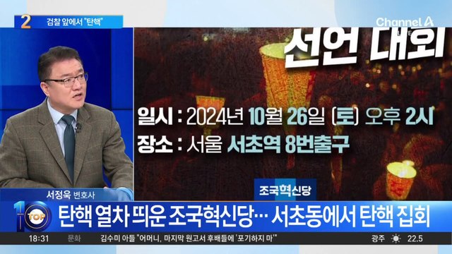 조국혁신당, 대검찰청 앞에서 ‘대통령 탄핵 집회’