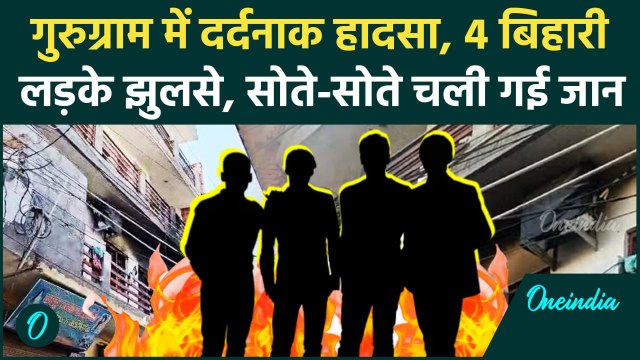 Gurugram Fire News: गुरुग्राम के मकान में आग लगने से 4 लड़कों की गई जान, Video | वनइंडिया हिंदी