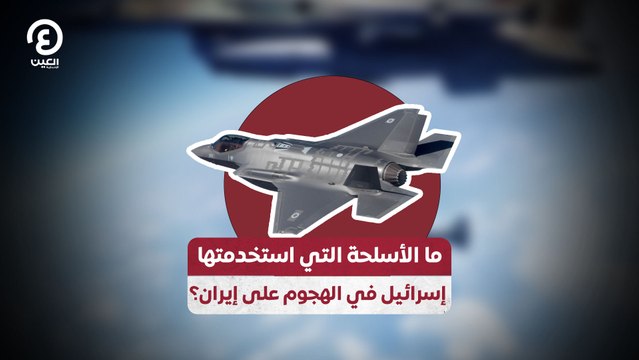 ما الأسلحة التي استخدمتها إسرائيل في الهجوم على إيران؟
