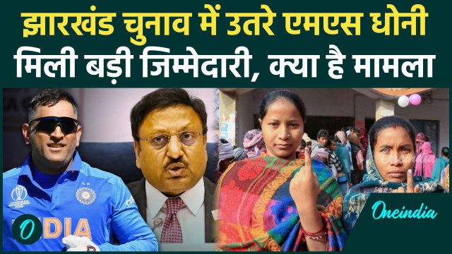 Jharkhand Assembly Election: MS Dhoni की झारखंड चुनाव में हुई एंट्री, देखिए | वनइंडिया हिंदी