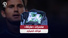 مخدرات «ماركة» فرانك لامبارد