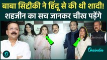 Baba Siddique की पत्नी Shehzeen Siddique हिदू हैं, शादी के बाद अपनाया इस्लाम| Salman |वनइंडिया हिंदी