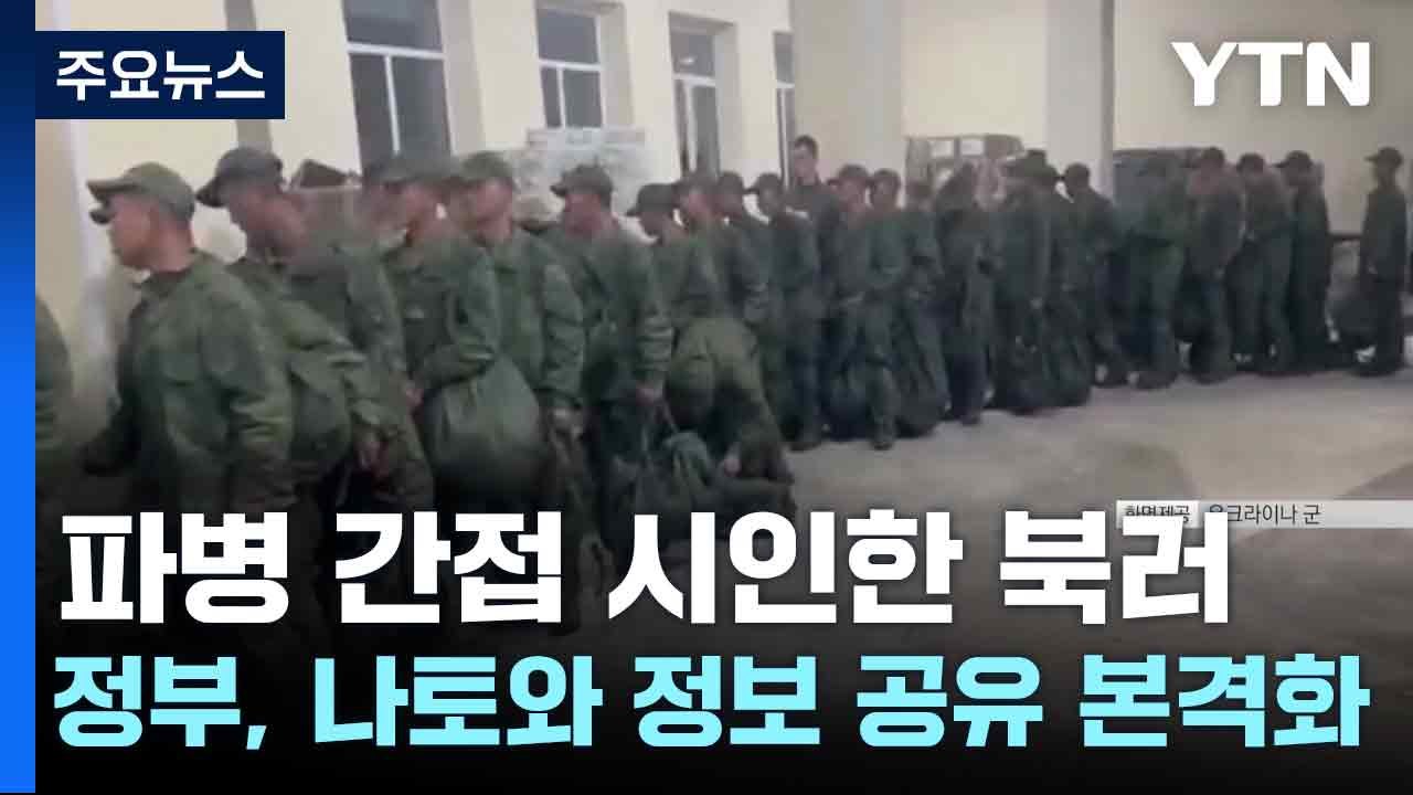파병 간접 시인한 북러...정부, 나토와 정보 공유 본격화 / YTN