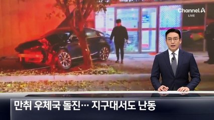 음주운전 하다 우체국 돌진…지구대서도 난동