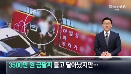 3500만 원 금팔찌 들고 달아난 간 큰 10대들