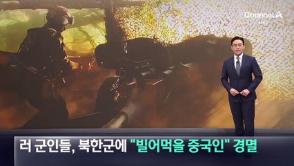 러 군인들, 북한군에 “빌어먹을 중국인” 경멸