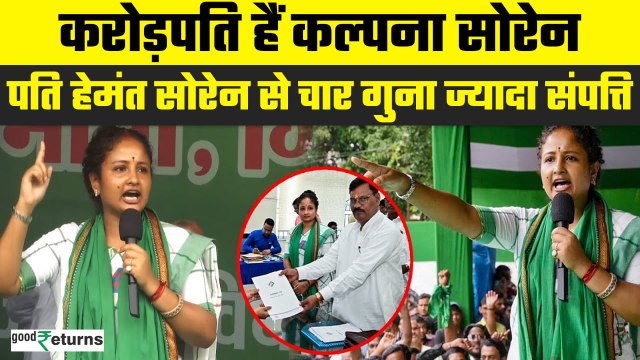 Kalpana Soren Net Worth: CM Hemant Soren से ज्यादा अमीर हैं पत्नी कल्पना, जानें नेटवर्थ?GoodReturns