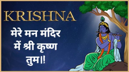 मेरे मन मंदिर में, श्रीकृष्ण तुम | दिव्य कृष्ण भजन | सुखदायक ध्यान संगीत #shrikrishna
