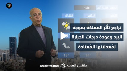 #الأردن | تراجع تأثر المملكة بموجة البرد وعودة درجات الحرارة لمُعدلاتها المُعتادة ! 