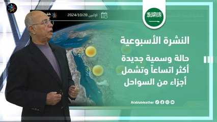 السعودية | حالة وسمية جديدة أكثر اتساعاً وتشمل أجزاء من السواحل مع نهاية الأسبوع