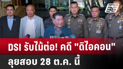 DSI รับไม้ต่อ! คดี "ดิไอคอน" ลุยสอบ 28 ต.ค. นี้ | เข้มข่าวค่ำ | 26 ต.ค. 67