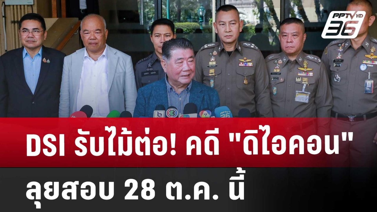 DSI รับไม้ต่อ! คดี "ดิไอคอน" ลุยสอบ 28 ต.ค. นี้ | เข้มข่าวค่ำ | 26 ต.ค. 67