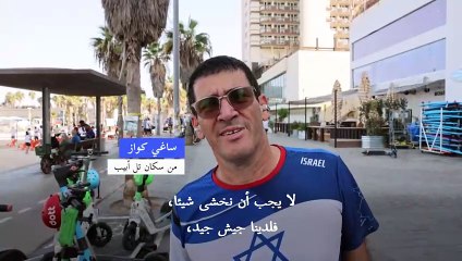سكان تل أبيب يعبرون عن آرئهم بعد الضربات الإسرائيلية على إيران