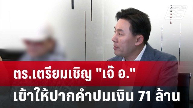 ตร.เตรียมเชิญ เจ๊ อ. เข้าให้ปากคำปมเงิน 71 ล้าน | เข้มข่าวค่ำ | 26 ต.ค. 67