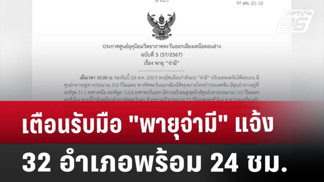 เตือนรับมือ พายุจ่ามี แจ้ง 32 อำเภอ พร้อม 24 ชม. | เข้มข่าวค่ำ | 26 ต.ค. 67