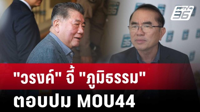 วรงค์ จี้ ภูมิธรรม ตอบปม MOU44 | เข้มข่าวค่ำ | 26 ต.ค. 67