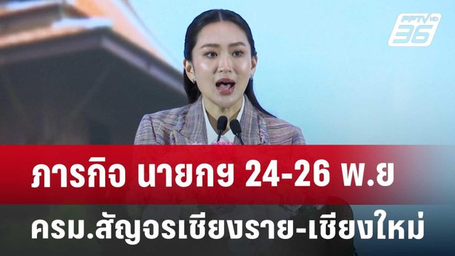 ภารกิจ นายกฯ 24-26 พ.ย ครม.สัญจรเชียงราย-เชียงใหม่ | เข้มข่าวค่ำ | 26 ต.ค. 67