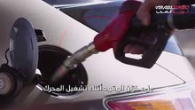 حقائق يجب معرفتها عند تعبئة خزان الوقود أثناء تشغيل المحرك.