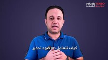 طريقة التعامل مع ضوء تحذير انخفاض ضغط الإطارات.