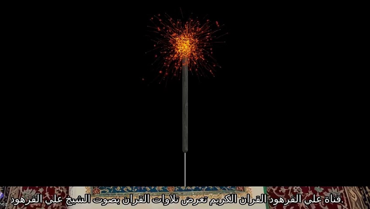 سورة الكهف بصوت جميل وخاشع قناة علي الفرهود القران الكريم
