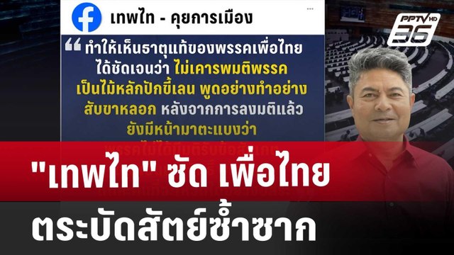 เทพไท ซัด เพื่อไทย ตระบัดสัตย์ซ้ำซาก | เข้มข่าวค่ำ | 26 ต.ค. 67