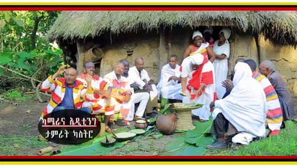 Senetayew Ashafo and Tesfaye taye- Toki- Be'a - ስንታየሁ ኣሻፎ እና ተስፋዬ ታዬ ,ቶኪ - ቤኣ- Ethiopia Dawuro Music