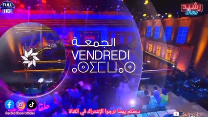 حلقات جديدة من موسم جديد رشيد شو 2025 مع عدد من النجوم المغاربة ليلة كل جمعة Rachid Show 2025