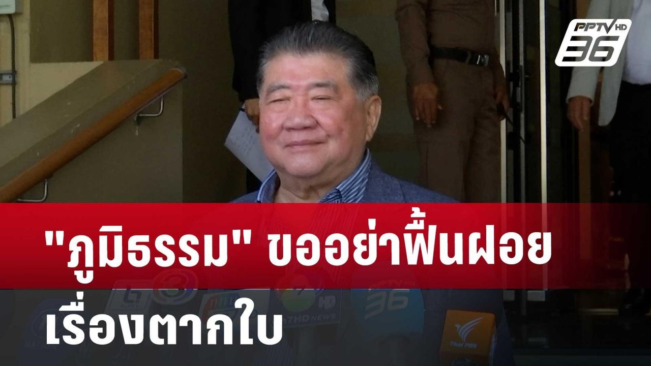 "ภูมิธรรม" ขออย่าฟื้นฝอยเรื่องตากใบ | เข้มข่าวค...