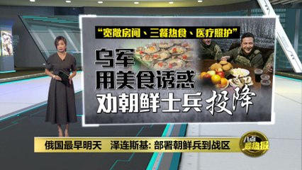 乌克兰用美食和温情策略劝说朝鲜士兵投降 🇰🇷