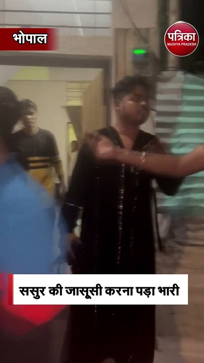 ससुर की जासूसी करना पड़ा भारी