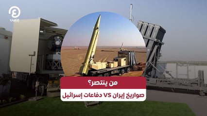 من ينتصر؟ صواريخ إيران VS دفاعات إسرائيل