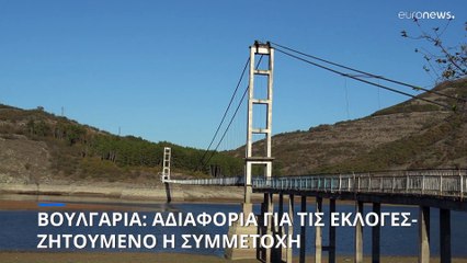 Βουλγαρία: Αδιαφορία για τις εκλογές- Αποστολή στο χωριό Λιζιτσίτε της ανατολικής Ροδόπης