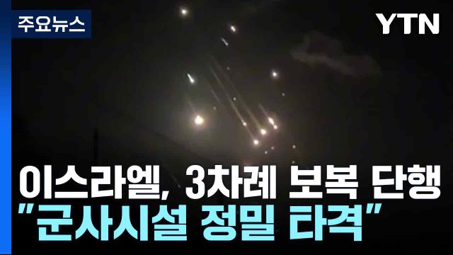 이스라엘, 이란에 3차례 보복 공격 단행... 군사시설 정밀 타격 / YTN