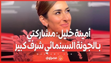 أمينة خليل مشاركتي بـالجونة السينمائي شرف كبير.. وبمشي بمبدأ داري على شمعتك