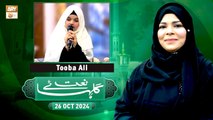 Gulha e Naat - Sehar Azam - Tooba Ali - 26 October 2024 - ARY Qtv