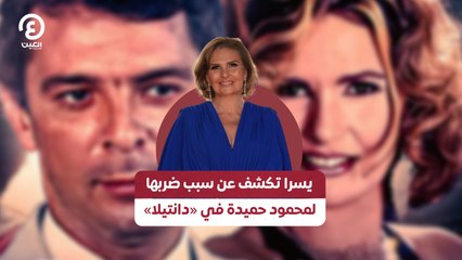 يسرا تكشف سبب ضربها لمحمود حميدة في دانتيلا