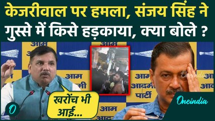 Arvind Kejriwal पर हुआ हमला, Sanjay Singh ने किसे दे दिया अल्टीमेटम | AAP | BJP | वनइंडिया हिंदी