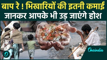 Lucknow Beggars Report: लखनऊ में लखपति भिखारी, कई कमा रहे 90 हजार महीना | वनइंडिया हिंदी