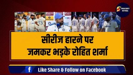 IND vs NZ: सीरीज हारने पर जमकर भड़के Rohit Sharma, 5 खिलाड़ियों पर फोड़ा ठीकरा | NZ vs IND | Kohli