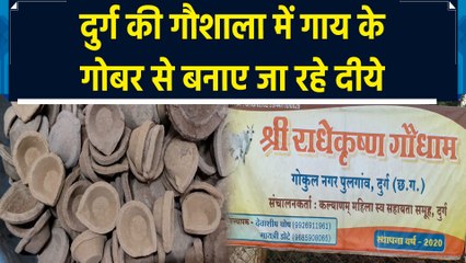 Chhattisgarh के Durg में Diwali के लिए गाय के गोबर से बनाए जा रहे दीये