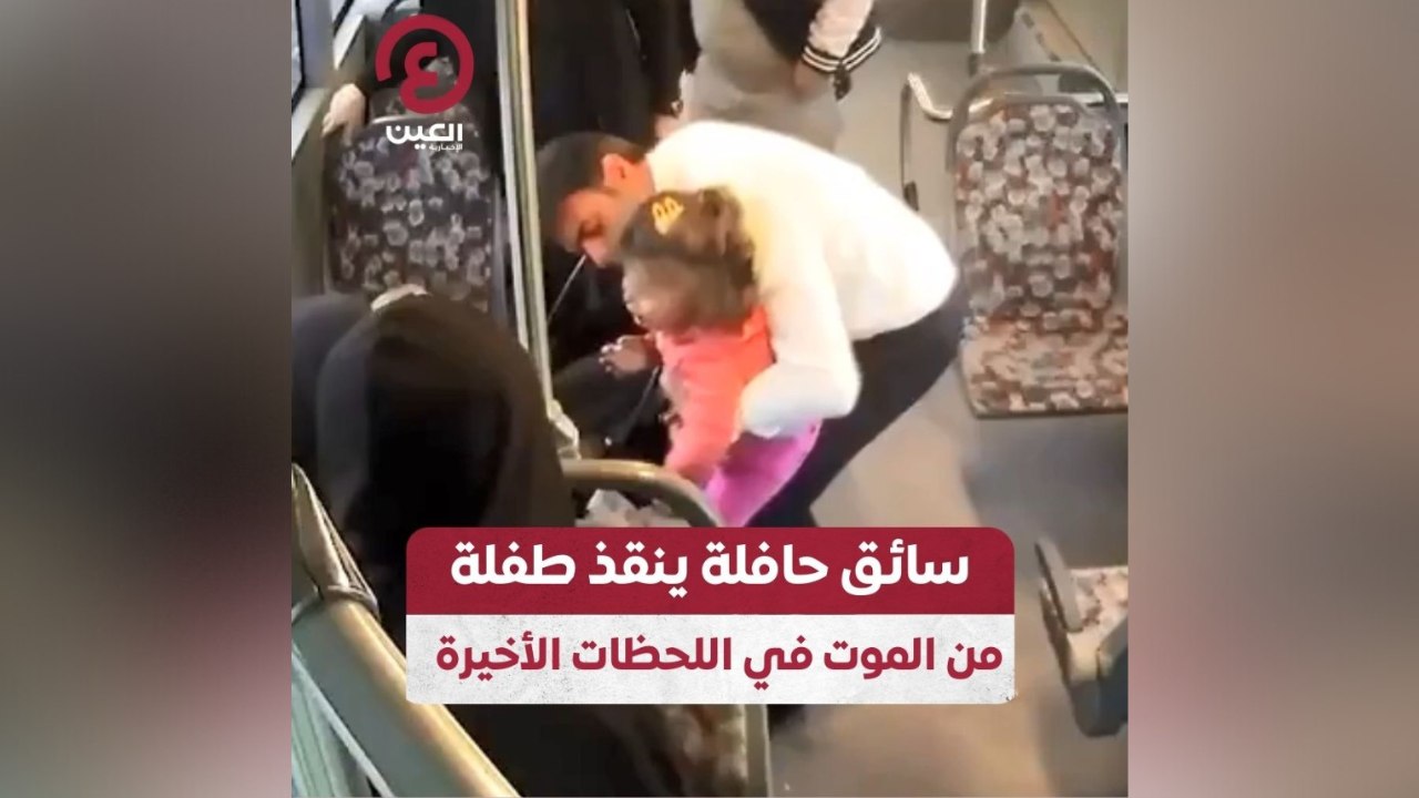 سائق حافلة ينقذ طفلة من الموت في اللحظات الأخيرة