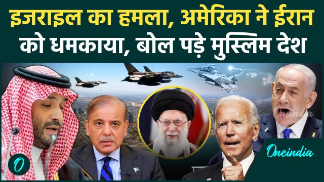 Israel Iran War: ईरान पर इजराइल का हमला, क्या बोले मुस्लिम देश | IDF | Netanyahu | वनइंडिया हिंदी