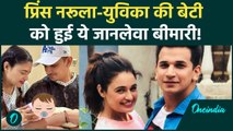 Yuvika Chaudhary और Prince की 6 दिन की बेटी को हुई जानलेवा बीमारी | वनइंडिया हिंदी