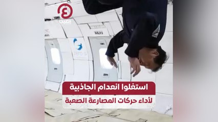 استغلوا انعدام الجاذبية لأداء حركات المصارعة الصعبة