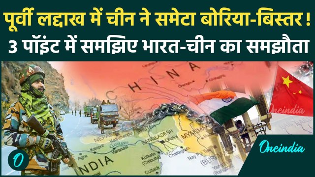 India China Disengagement: LAC से हटा चीन! 3 पॉइंट में समझिए भारत-चीन का समझौता | वनइंडिया हिंदी