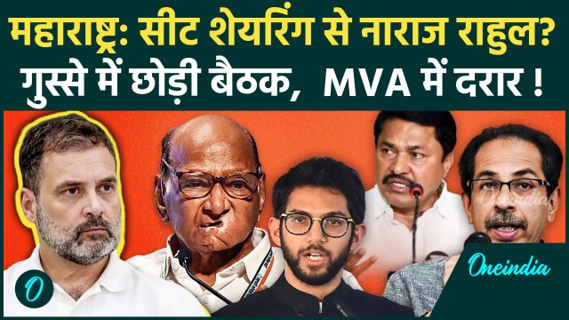 Maharashtra Election 2024: महाराष्ट्र में Seat Sharing से नाराज Rahul Gandhi !| MVA | वनइंडिया हिंदी