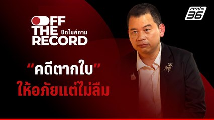 คดีตากใบ...ให้อภัยแต่ไม่ลืม | Off The Record